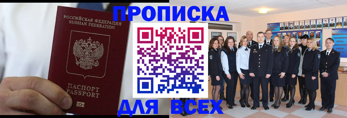 прописка в Наро-Фоминске